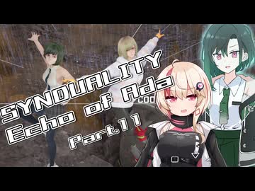 【SYNDUALITY Echo of Ada】ユニフィードリフター生活 part.11【ユニかのん実況】
