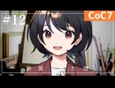新クトゥルフ神話TRPGリプレイ「世界を視た男」Part12(最終回)【裏口卓】