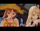 【ライザのアトリエ２DX】#19　古代マナ工房のストーリーが完了し、一段落する所まで　PS5版