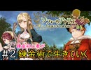 【ソフィーのアトリエ】錬金初心者が錬金術で生きていく#2