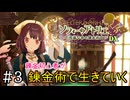 【ソフィーのアトリエ】錬金初心者が錬金術で生きていく#3