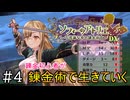 【ソフィーのアトリエ】錬金初心者が錬金術で生きていく#4