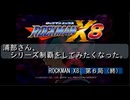 【ゲーム実況】浦部がシリーズ制覇を目指す！『ROCKMAN X8』第６局（終）