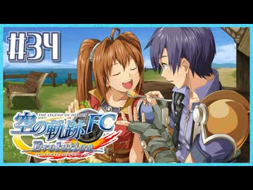 #34【空の軌跡FC】初めての軌跡シリーズ！フルボイスで楽しむ！序章【実況】【PS Vita版空の軌跡FC EVOLUTION】
