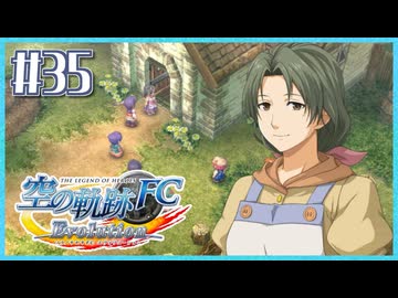 #35【空の軌跡FC】初めての軌跡シリーズ！フルボイスで楽しむ！序章【実況】【PS Vita版空の軌跡FC EVOLUTION】