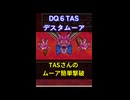 【DQ6TAS】デスタムーア戦 #shorts  #ドラゴンクエスト #レトロゲーム #ドラクエ #SFC
