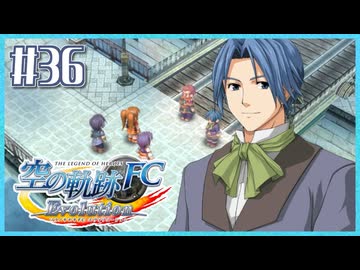 #36【空の軌跡FC】初めての軌跡シリーズ！フルボイスで楽しむ！序章【実況】【PS Vita版空の軌跡FC EVOLUTION】