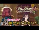 【ソフィーのアトリエ】錬金初心者が錬金術で生きていく#5