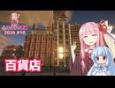 百貨店の外観を作るで【マイクラ ｱｶﾈﾁｬﾝ鉄道 2026 #10】