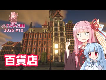 百貨店の外観を作るで【マイクラ ｱｶﾈﾁｬﾝ鉄道 2026 #10】