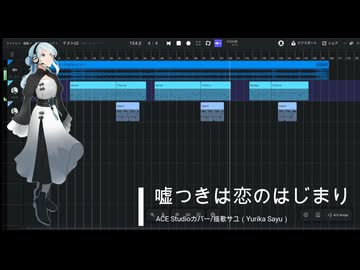 【ACE Studioカバー】嘘つきは恋のはじまり【揺歌サユ（Yurika Sayu）】