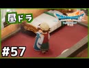 #57【ドラクエ7リイマジンド】初代を懐かしみつつリメイク全力で楽しむ！「ドラゴンクエストVII Reimagined」【実況】】