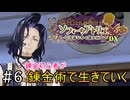 【ソフィーのアトリエ】錬金初心者が錬金術で生きていく#6