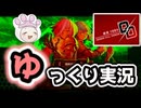 【デモンキルデモン　ゆっくり実況＃1】黄泉の続編！？そんなん遊ぶしかないだろ。裏ボスまでやるっ♪
