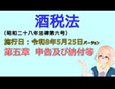 聴いて覚えて。音読します！　酒税法　第五章　申告及び納付等　を『VOICEROID2 桜乃そら』さんが　音読します（施行日　  令和8年5月25日　バージョン）