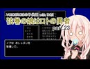 【VOICEROID実況】VOICEROIDの子供達 with DQ3 ～弦巻の娘はロトの勇者 part.23【弦巻マキ・琴葉茜・東北ずん子・IA】