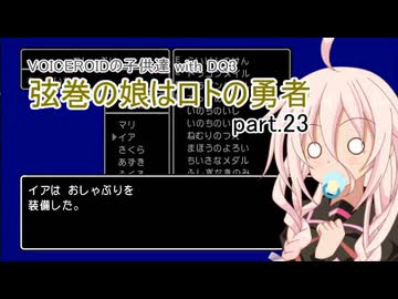 【VOICEROID実況】VOICEROIDの子供達 with DQ3 ～弦巻の娘はロトの勇者 part.23【弦巻マキ・琴葉茜・東北ずん子・IA】
