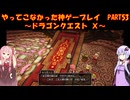 【DQⅩ】ゆかあかが通ってこなかった神ゲーを初見プレイ　Part53　～ドラゴンクエストⅩ編～【Voiceroid実況】