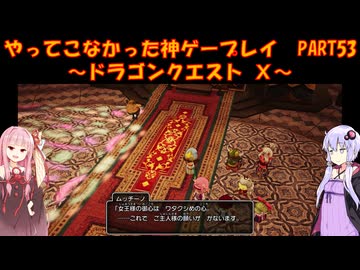 【DQⅩ】ゆかあかが通ってこなかった神ゲーを初見プレイ　Part53　～ドラゴンクエストⅩ編～【Voiceroid実況】