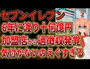 【セブンイレブン】加盟店から6年に渡り何十億ものリサイクル料を過大徴収していたことが発覚！お金の流れが謎すぎる・・・