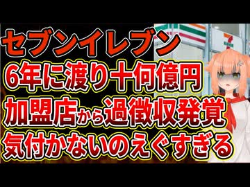 【セブンイレブン】加盟店から6年に渡り何十億ものリサイクル料を過大徴収していたことが発覚！お金の流れが謎すぎる・・・