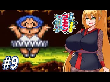 【VOICEROID実況】きらきら道中やっていくクノイチマキちゃんと天の声ゆかり　part9【がんばれゴエモン きらきら道中〜僕がダンサーになった理由〜】