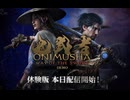【鬼武者 Way of the Sword】体験版 佐々木巌流戦まで