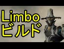 【Warframe】Limbo Prime 使い方&ビルド紹介!! 傍受,起動防衛,コーパス&ルア潜入,救出ビルド集