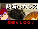 【熱海VLOG】とってもとっても熱海日和！！地元グルメにアニマルに！大ゼイタクな蒸発の一日♪^^♪編。【バーチャルいいゲーマー】