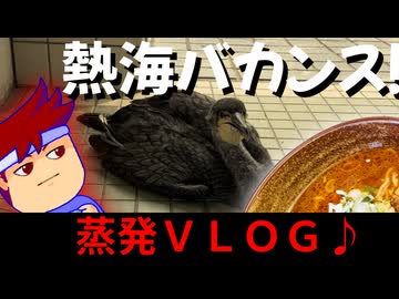 【熱海VLOG】とってもとっても熱海日和！！地元グルメにアニマルに！大ゼイタクな蒸発の一日♪^^♪編。【バーチャルいいゲーマー】