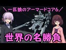 【AC6】一匹狼のアーマードコア6 第53話 ～世界の名勝負～【ARMORED CORE VI】