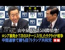 【後半】特番「山中泉氏と語る国際情勢！ロシア暴発か？次のステージ入りしたウクライナ戦争　中間選挙で勝ち目？トランプ共和党」参議院議員、松田政策研究所代表　松田学　×　参議院議員、一般社団法人IFA 代表理事　山中泉氏