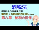 聴いて覚えて。音読します！　酒税法　第六章　納税の担保　を『VOICEROID2 桜乃そら』さんが　音読します（施行日　  令和8年5月25日　バージョン）