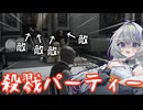 【暗殺】殺戮パーティー紡乃世詞音【HITMAN】【VOICEROID実況】