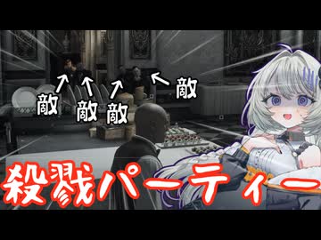 【暗殺】殺戮パーティー紡乃世詞音【HITMAN】【VOICEROID実況】