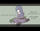 わかんないクライシス / ぽんぬり  feat. GUMI ( from SynthesizerV )