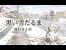 黒い雪だるま