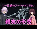 【AC6】一匹狼のアーマードコア6 第54話 ～親友の形見～【ARMORED CORE VI】