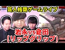 【芸人格闘ゲーム】『岩永(リップグリップ) vs 倉田(リップグリップ)』#リップグリップ