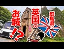 【群馬ドライブ】プチ異世界旅行⁉イギリスからきた本物のお城が味わえる観光地【ロックハート城】