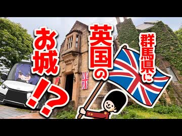 【群馬ドライブ】プチ異世界旅行⁉イギリスからきた本物のお城が味わえる観光地【ロックハート城】