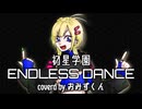 ENDLESS DANCE  歌ってみた【おみずくん】