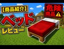 【マイクラ】商品紹介 part3:最強寝具紹介！