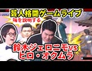 【芸人格闘ゲーム】『鈴木ジェロニモ vs ヒロ・オクムラ』#鈴木ジェロニモ #ヒロ・オクムラ