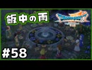 #58【ドラクエ7リイマジンド】初代を懐かしみつつリメイク全力で楽しむ！「ドラゴンクエストVII Reimagined」【実況】】
