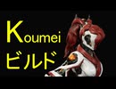 【Warframe】Koumeiのアビリティ&近接特化ビルド紹介