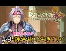 【ソフィーのアトリエ】錬金初心者が錬金術で生きていく#9