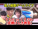 【芸人格闘ゲーム】『うちだ(足腰げんき教室) vs くろさわ(足腰げんき教室) 』#足腰げんき教室