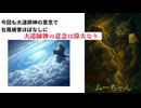 今回も大道師神の意念で台風被害ほぼなしに