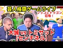 【芸人格闘ゲーム】『大誠(センチネル) vs トミサット(センチネル) 』#センチネル